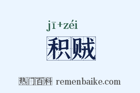 积贼是什么意思的图片